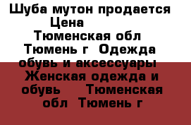 Шуба мутон продается › Цена ­ 10 000 - Тюменская обл., Тюмень г. Одежда, обувь и аксессуары » Женская одежда и обувь   . Тюменская обл.,Тюмень г.